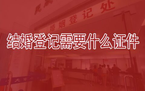登记结婚需要什么及登记结婚需要的手续及证件