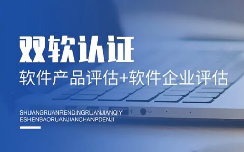 双软认证费用是多少及双软企业的所得税优惠政策
