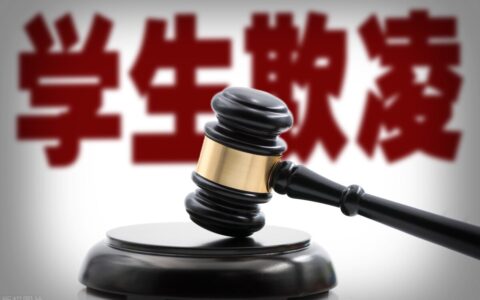 未成年校园欺凌构成犯罪的要承担什么责任及未满16岁犯刑事案件处理方法