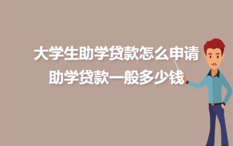 助学贷款怎么申请及学生能借的正规贷款