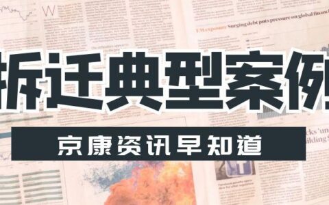 征收拆迁典型案例解析及违法强拆房屋国家赔偿的标准