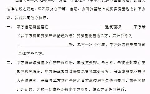 房屋转让协议范本及个人房屋转让合同