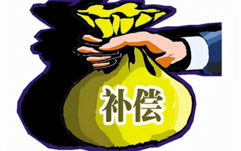 国有土地上房屋征收与补偿条例及国家征收房屋赔偿标准