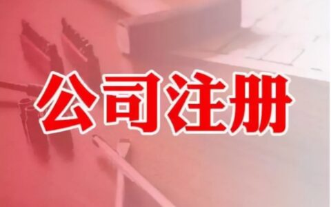 商贸公司怎样注册及公司注册步骤流程