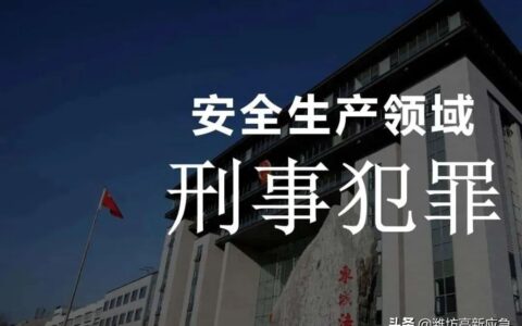 安全生产事故罪立案标准及责任事故罪定罪标准