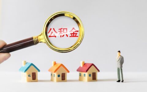 公积金贷款条件是什么及公积金贷款额度计算办法