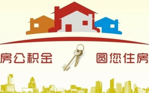 上海公积金账号怎么查询及公积金网站查询系统