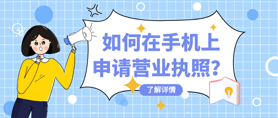 如何在手机上申请营业执照？