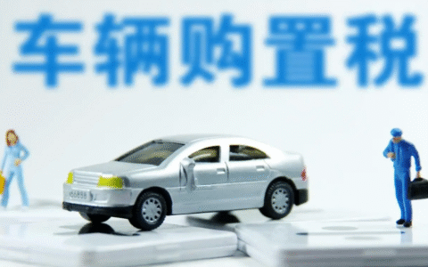 购置税政策是什么及2025年汽车购置税新规