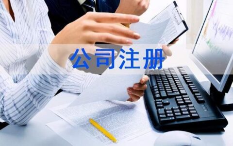 注册公司需要哪些手续及新注册公司的步骤和流程