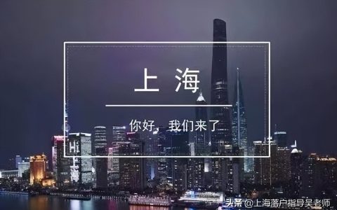上海落户新政是什么及上海落户口新政策