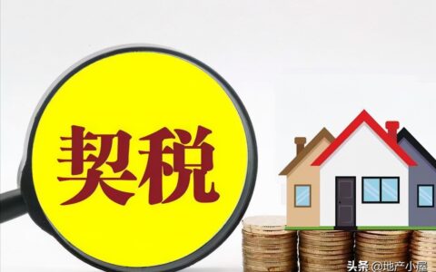 买二手房需要交哪些税费及二手房交易税费明细