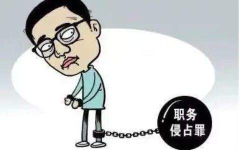 职务侵占罪司法解释及职务侵占罪最新司法解释