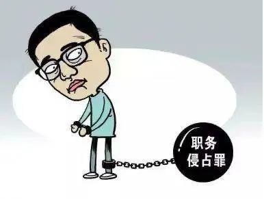 职务侵占罪罪名解析