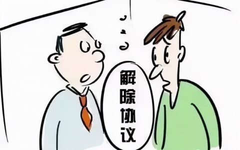 协商解除劳动合同补偿标准及和公司协商解除劳动合同