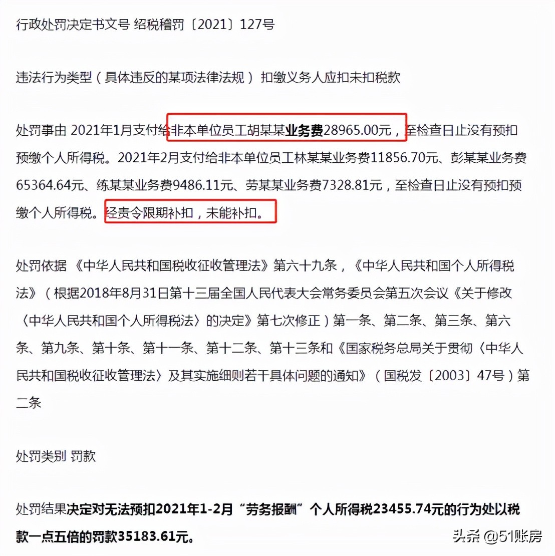 提醒！企业向个人支付劳务报酬，不扣个税，会面临50%到3倍的罚款