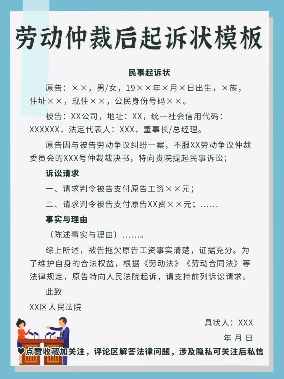 劳动仲裁后不服，起诉状怎么写？模板分享