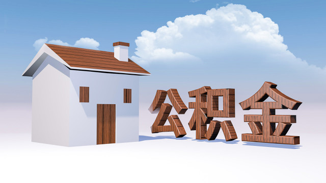 在苏州租房还能提取公积金！具体怎么操作？申请指南来了