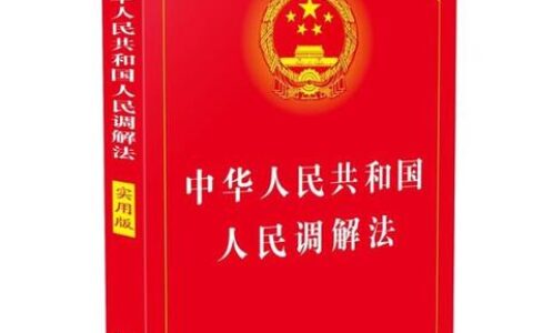 人民调解法全文及调解相关法律规
