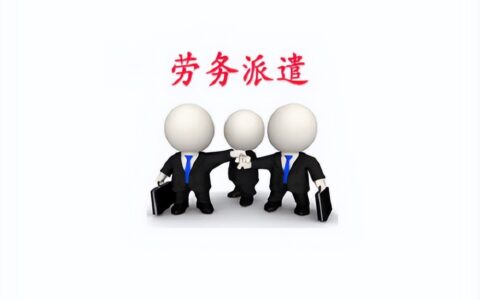 劳务派遣关系和劳动关系及劳务派遣的法律依据