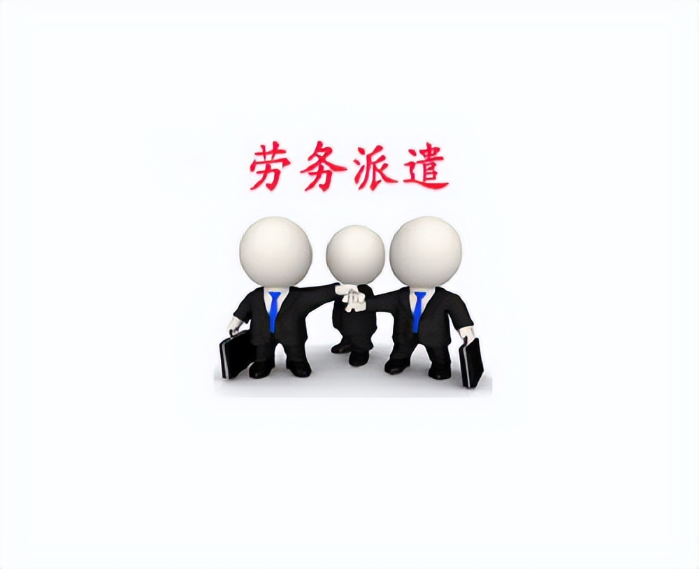 劳务派遣用工法律风险防范必知