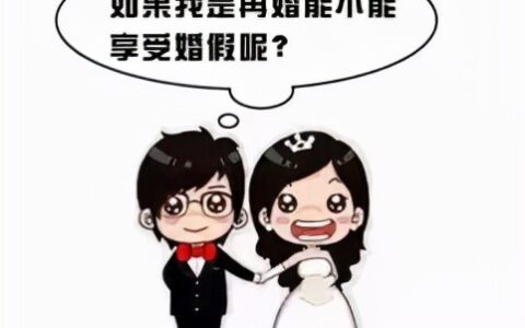 2025年再婚婚假多少天及国家法定二婚婚假天数