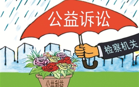 检察院公益诉讼判决书及检察院公益诉讼案件流程