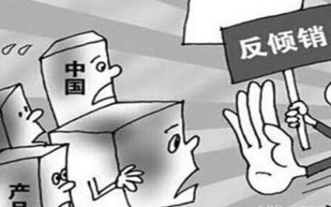反倾销法定义及2024反倾销案例及分析