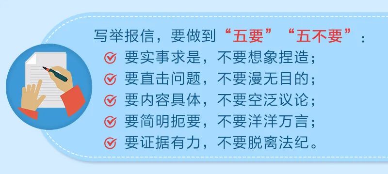 检举控告要知道 | 如何写一封完整有效的举报信