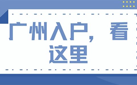 广州户口政策是什么及广州配偶入户最新政策