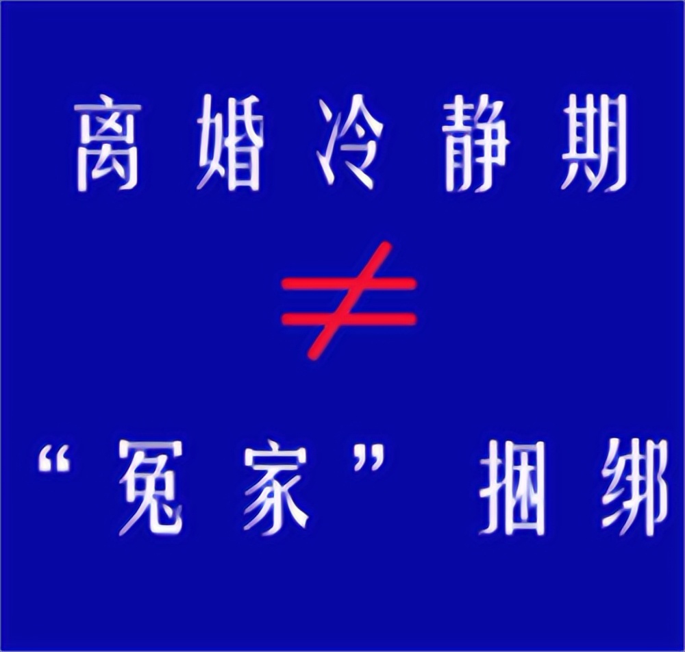 经典案例：离婚冷静期内，一方不愿离怎么办？