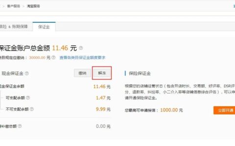 淘宝店铺如何退保证金及淘宝保证金退款条件