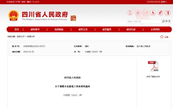 四川调整最低工资标准，4月1日起施行