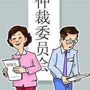 劳动仲裁太麻烦，你耗不起？走对流程最多66天