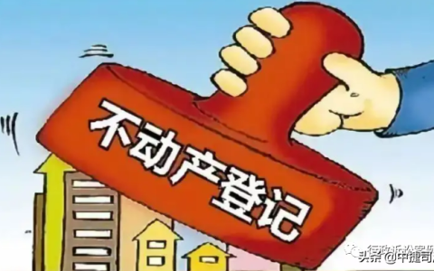 不动产登记暂行条例及民法典中关于不动产权的规定
