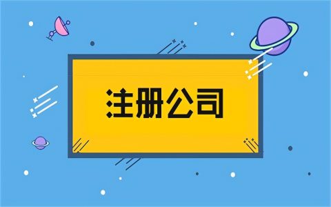 怎么注册流程公司及费用及最新注册公司流程及费用