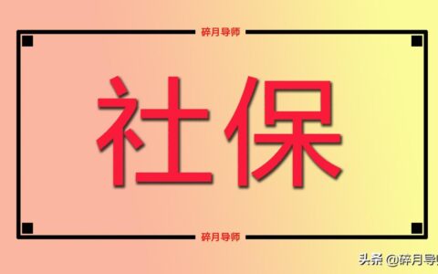 2025年社保补缴新政策是什么及社保补缴最新消息