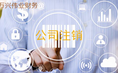 个人公司注销需要多久及注销公司需要带的资料