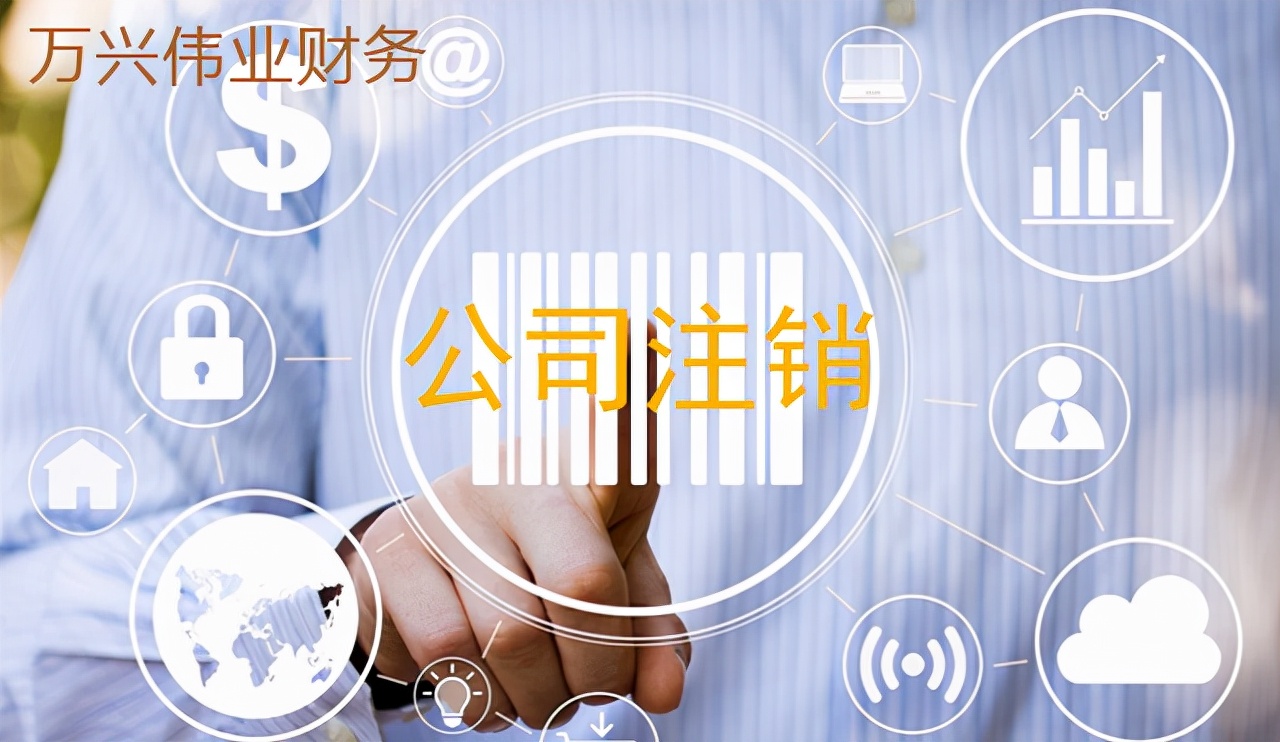 注销公司需要多长时间？