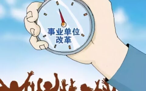 事业单位改制政策是什么及事业单位改制最新方案