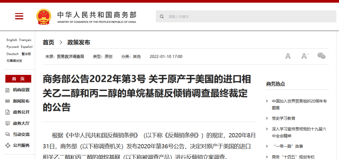 商务部:对陶氏化学征收57.4%反倾销税,为期五年,涉及乙二醇和丙二醇等产品