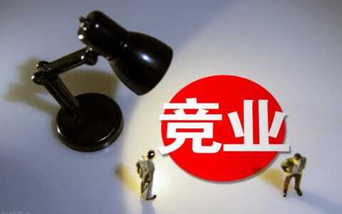 竞业限制补偿金是多少及竞业限制违约金赔偿标准