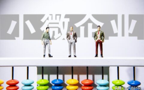 小微企业税率多少及 最新小微企业所得税税率