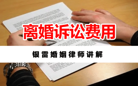 离婚案件诉讼费是多少及婚姻案件诉讼费收费标准