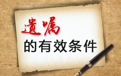 遗嘱怎么写法律才有效及书写遗嘱的标准格式