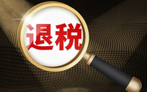 个人所得税退税是什么意思及个人所得税退税步骤