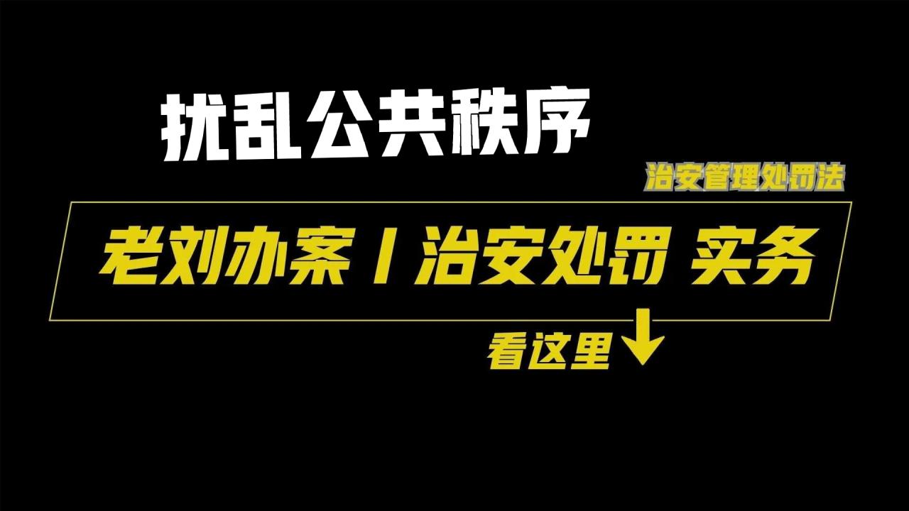扰乱公共秩序违法行为的案由、处罚和注意事项