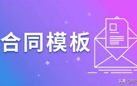 赞助合同范本及企业赞助协议书模板