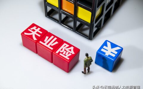 失业保险金如何计算及失业金最新计算方法计算
