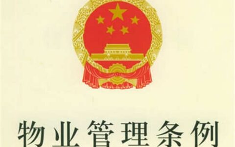 物业法全文内容是什么及2025年最新物业法规定